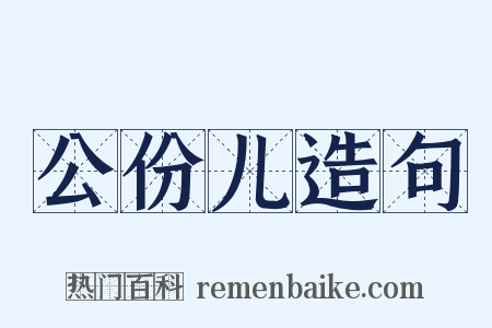公份儿造句是什么意思的图片